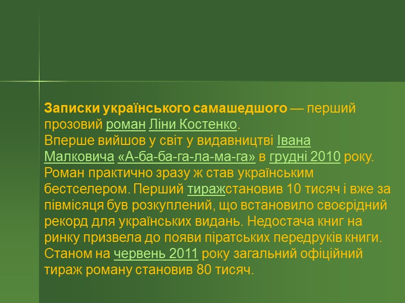 Записки українського самашедшого — перший прозовий роман Ліни Костенко. Вперше вийшов у світ у